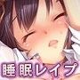 おやすみレイパー