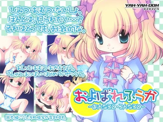 およばれふうか?あんなこと・こんなこと?