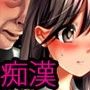 結子 〜痴●告白掲示板でおじさん達に変えられていく私〜