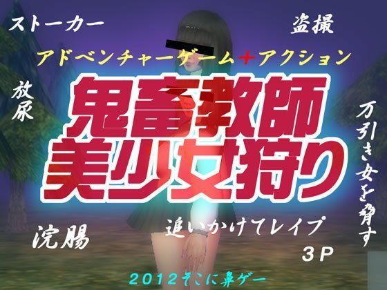 鬼畜教師・美少女狩り