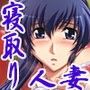 妻堕〜清楚な人妻の隠された露出性癖〜