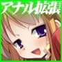 肛拡オンライン ソーシャルアナル拡張ネットワーク