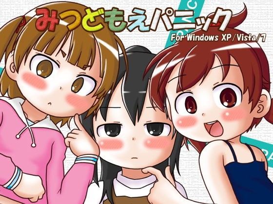 【みつどもえ 同人】みつどもえパニック