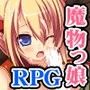 魔物っ娘ふぁんたじ〜