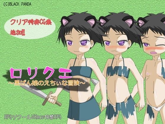 ロリクエ〜黒ぱん娘のえちぃな冒険〜[BLACK PANDA] 