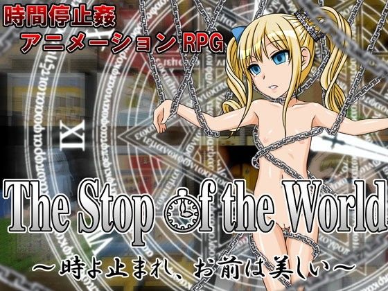 エロ漫画The Stop of the World ～時よ止まれ、お前は美しい～(幼心の君に)