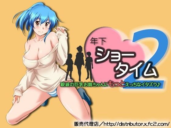 年下ショータイム2 親戚の巨乳お姉ちゃんにもっとえっちなイタズラ♪