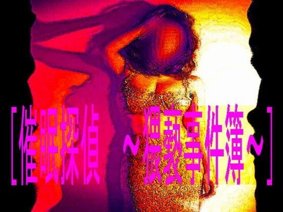 ［催●探偵 〜猥褻事件簿〜］