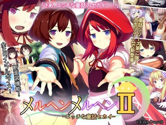 【サークルぱぐそふと 同人】メルヘンメルヘンII-エッチな童話セカイ-