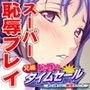 兄嫁・恥辱のタイムセール〜夫には言えない、秘密のパート〜