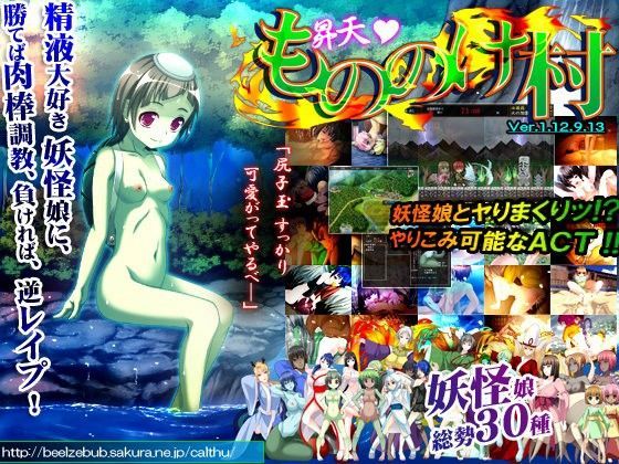 【ベルゼブブ ゲーム】昇天！もののけ村！！ 