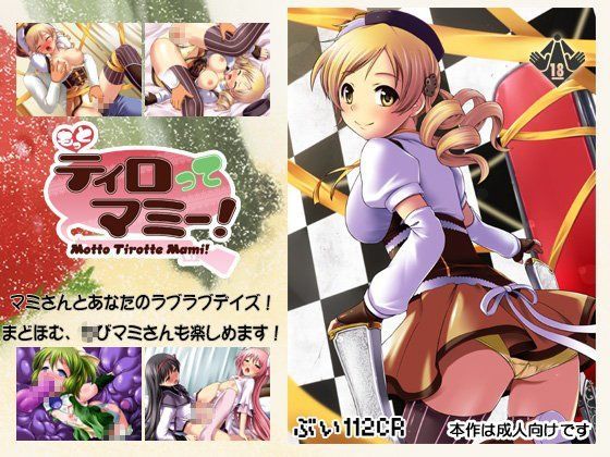 もっとティロってマミー！