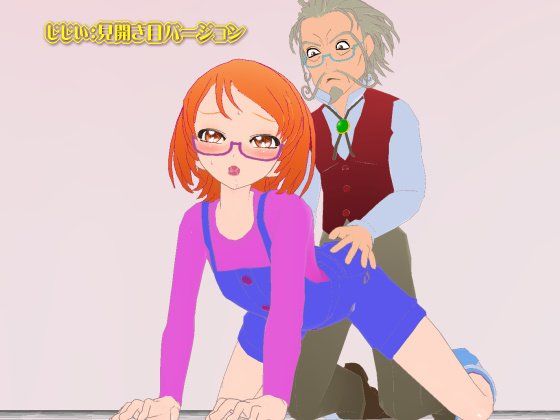 スイー●プリ●ュア・男データ:おじいちゃん（カス子:オーバーオールの女の子パーツ付） 四次元少女ネオス エロ画像4