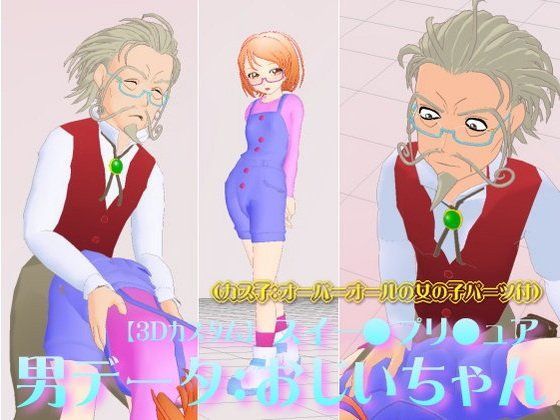 【スイートプリキュア 同人】【3Dカスタム】スイー●プリ●ュア・男データ:おじいちゃん（カス子:オーバーオールの女の子パーツ付） 四次元少女ネオス