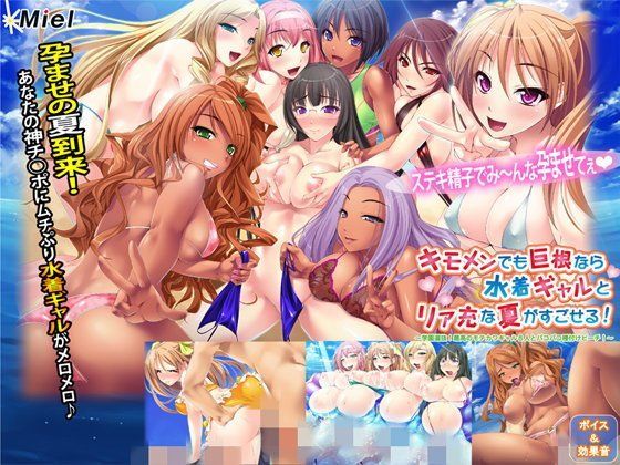 キモメンでも巨根なら水着ギャルとリア充な夏がすごせる！〜学園選抜！最高のモ…[Norn/Miel/Cybele] 