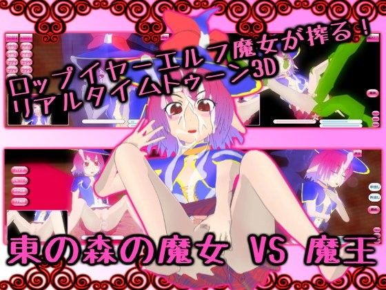 東の森の魔女 VS 魔王