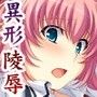 快楽恥帯 -謎の性物に汚された街-