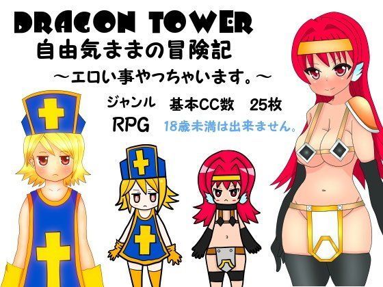 【ドラゴンクエスト 同人】DRAGONTOWER自由気ままの冒険記～エロい事やっちゃいます～