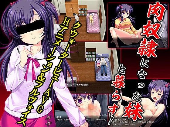 肉奴○になった妹と暮らす