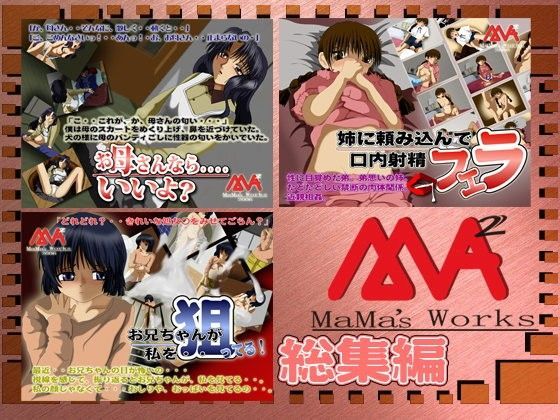 【MAMA’sWORKS 同人】近親相姦総集編 