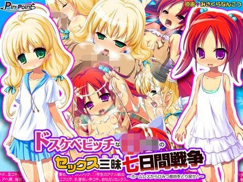 ドスケベビッチなリトルガールのセックス三昧七日間戦争〜ホームレス…[ピンポイント/キングピン/ピンポイントクイック] ピンポイント / キングピン / ピンポイントクイック