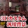 3Dカスタム-汎用背景