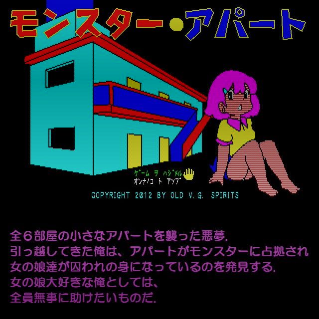 モンスター・アパート OLD V.G. SPIRITS エロ画像2