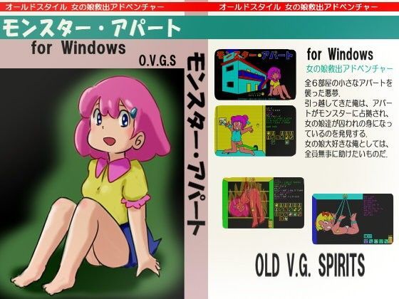 モンスター・アパート[OLD V.G. SPIRITS]