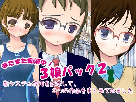 またまた痴●中!3娘パック2(デリュージョン)|FANZA同人