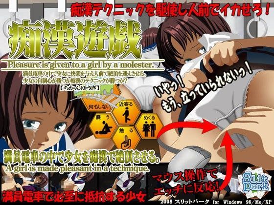 痴●遊戯 痴●おさわりゲーム[SlitPark] 