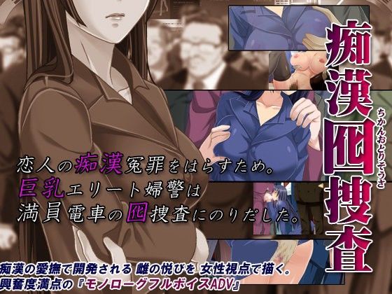 痴●囮捜査