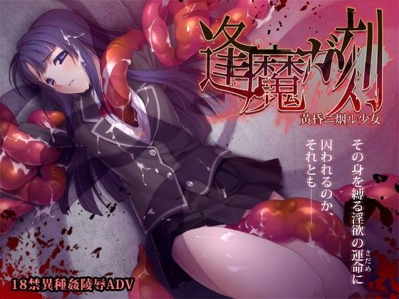 逢魔ガ刻 黄昏ニ烟ル少女