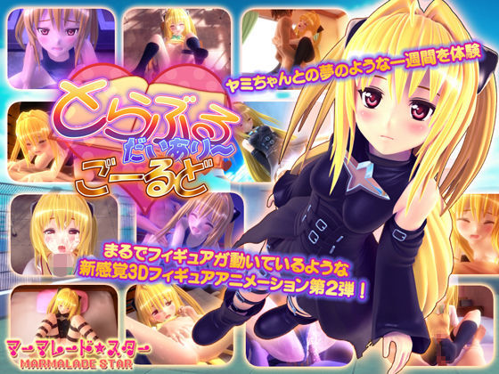 とらぶるだいあり〜・ごーるど[マーマレード★スター]