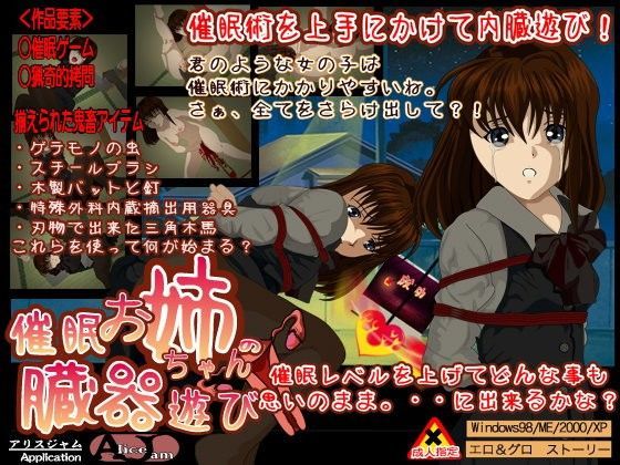 お姉ちゃんの臓器遊び 催●ゲーム