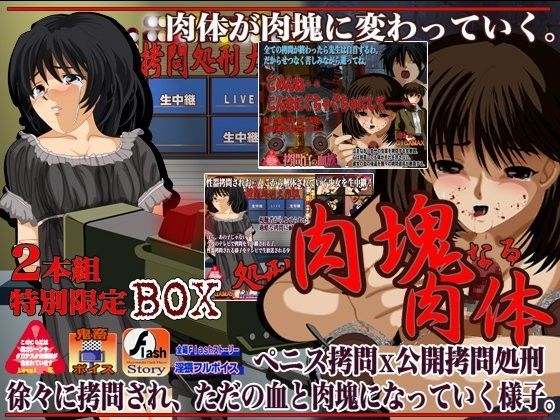 【ギガマックス 同人】肉塊なる肉体2本組限定BOX