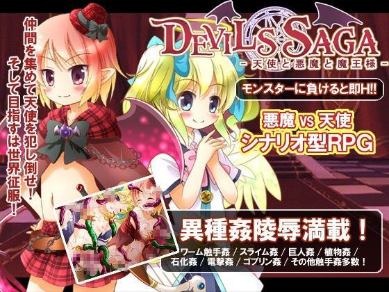 DEVILS SAGA〜天使と悪魔と魔王様[はっぴーすとろべりー]