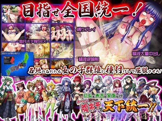 [ディーゼルマイン]信長も秀吉も家康も！？ み〜んな腹ボテで天下統一！！