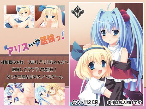 アリスちゃんちに居候っ！[ぶい112CR]
