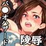 BIO H▲ZRD 腐乱街 肉と心を喰らう街
