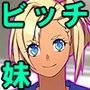 ガングロビッチ妹を種付け調教