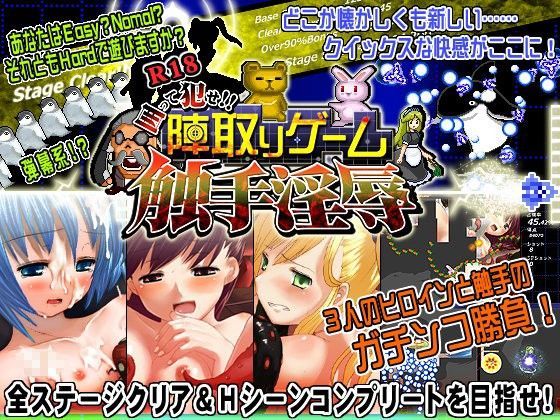 囲って犯せ！！陣取りゲーム触手淫辱 elle-叢神