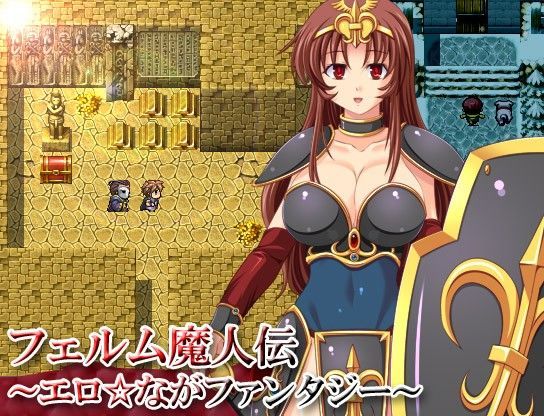 フェルム魔人伝〜エロ☆ながファンタジー〜