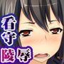 姦獄女 -脱出不可能の淫辱施設-