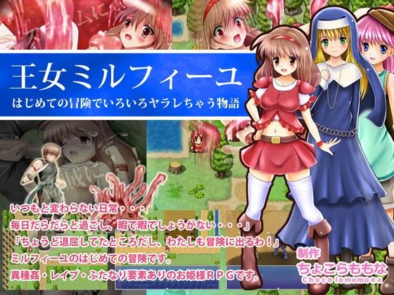 王女ミルフィーユ はじめての冒険でいろいろヤラレちゃう物語