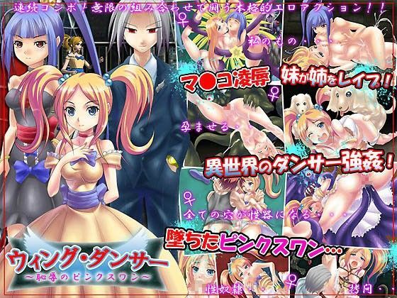 ウィングダンサー〜凌●のピンクスワン〜