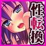 性転換〜オレの膣内（なか）でいけばいいだろ！？〜