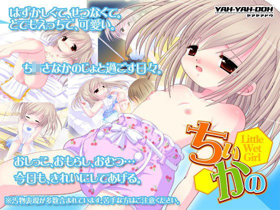 ちぃかの -LittleWetGirl-[YAH-YAH-DOH/TAW]