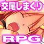 牛娘メイのちょっとHな冒険記