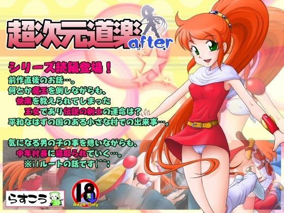 超次元道楽after[らすこう]
