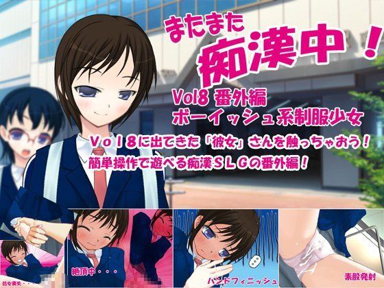 【デリュージョン 同人】またまた痴漢中！Vol8番外編ボーイッシュ制服少女 
